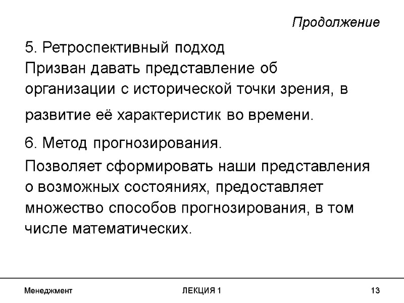 Менеджмент ЛЕКЦИЯ 1 13 Продолжение 5. Ретроспективный подход Призван давать представление об организации с